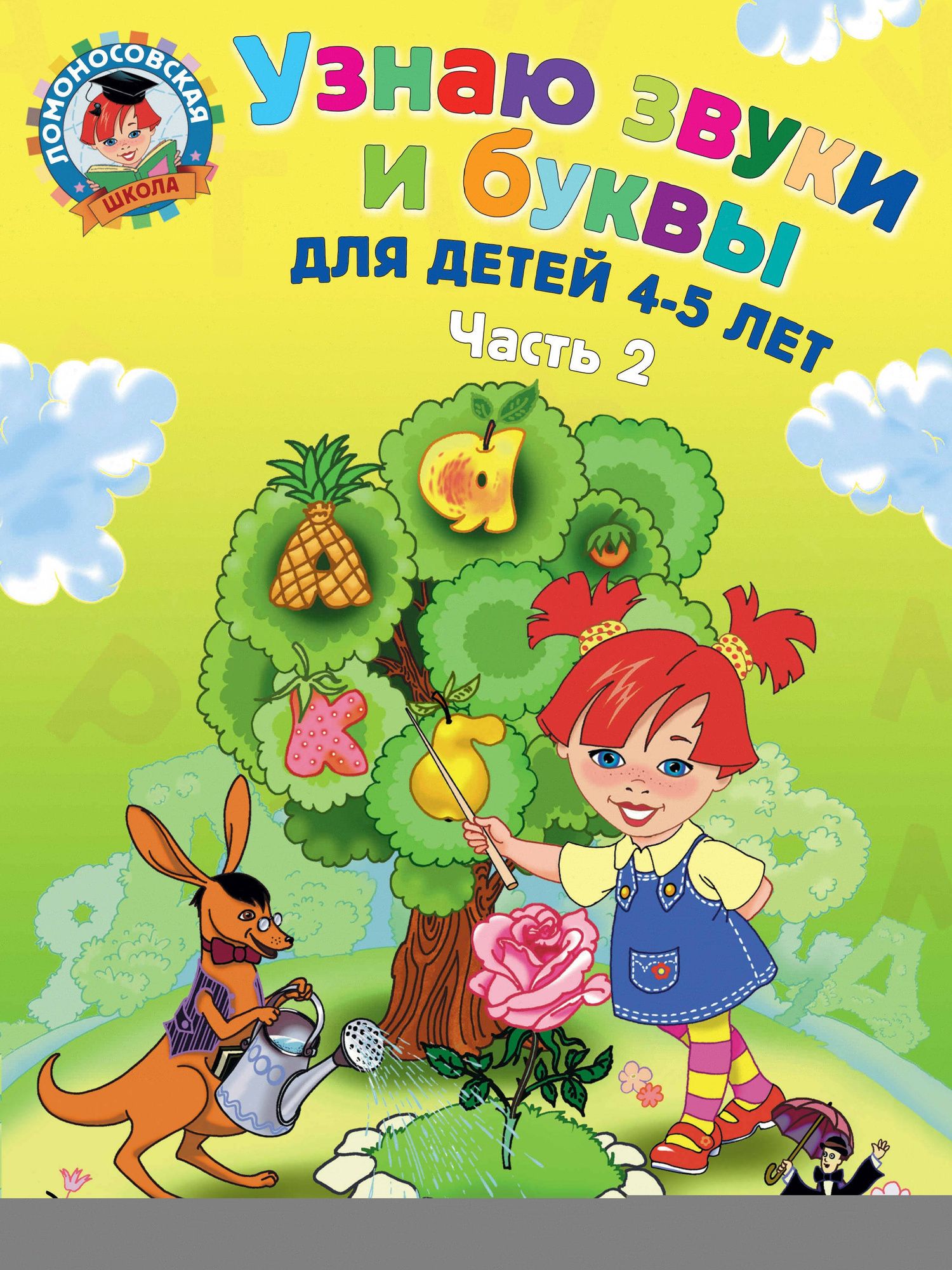 Светлана Пятак: Узнаю звуки и буквы ч.2 (4-5 л.) (2 изд) (мЛомонШкола) Пятак