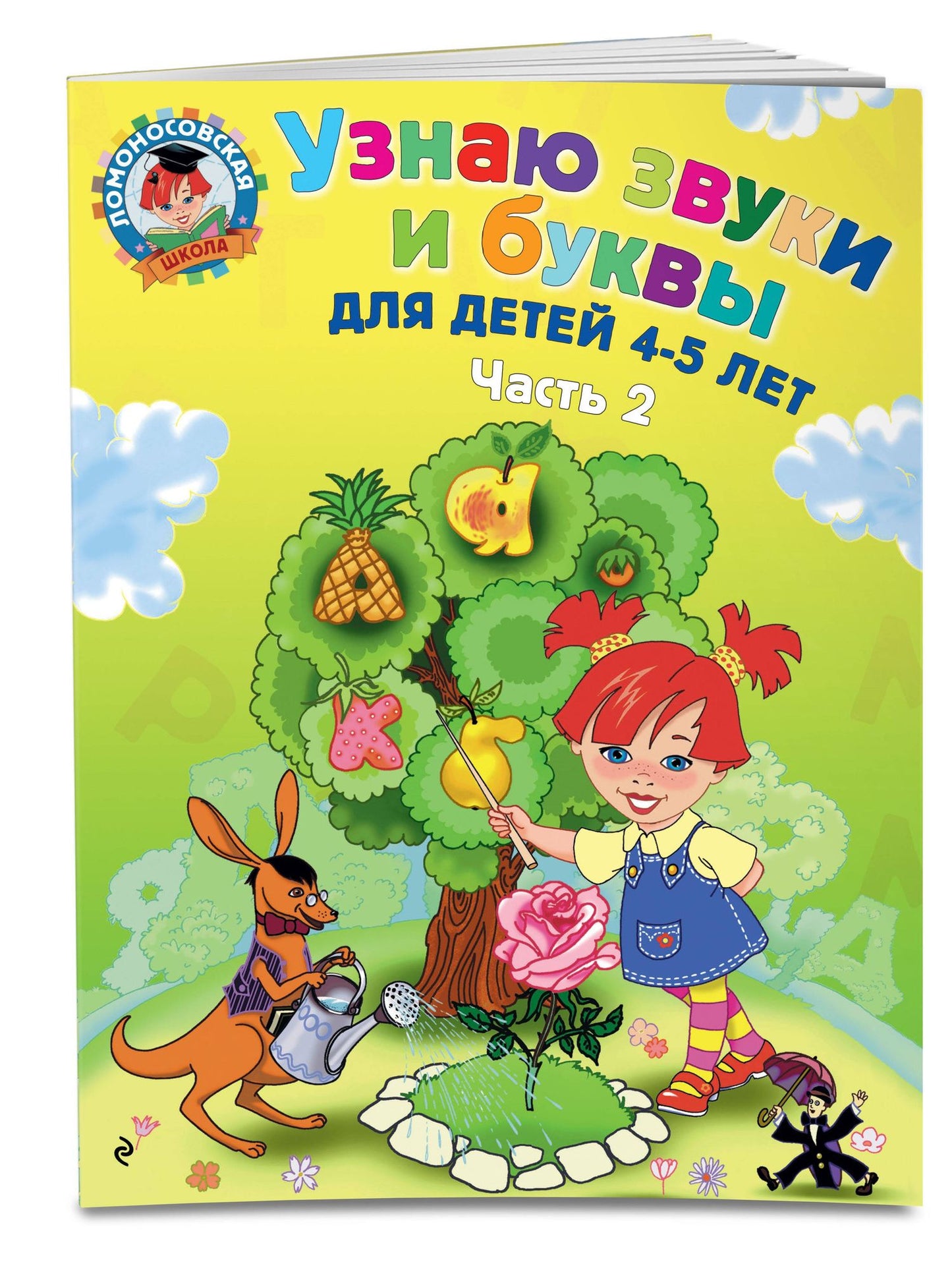 Светлана Пятак: Узнаю звуки и буквы ч.2 (4-5 л.) (2 изд) (мЛомонШкола) Пятак
