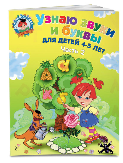 Светлана Пятак: Узнаю звуки и буквы ч.2 (4-5 л.) (2 изд) (мЛомонШкола) Пятак