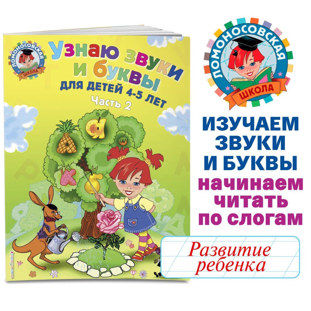 Светлана Пятак: Узнаю звуки и буквы ч.2 (4-5 л.) (2 изд) (мЛомонШкола) Пятак