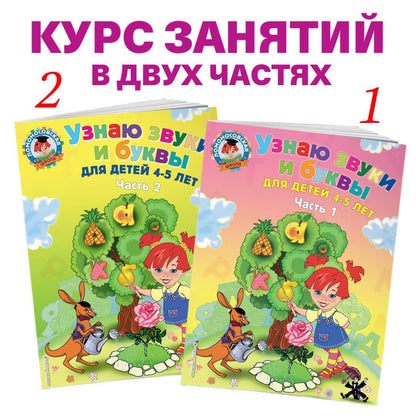 Светлана Пятак: Узнаю звуки и буквы ч.2 (4-5 л.) (2 изд) (мЛомонШкола) Пятак