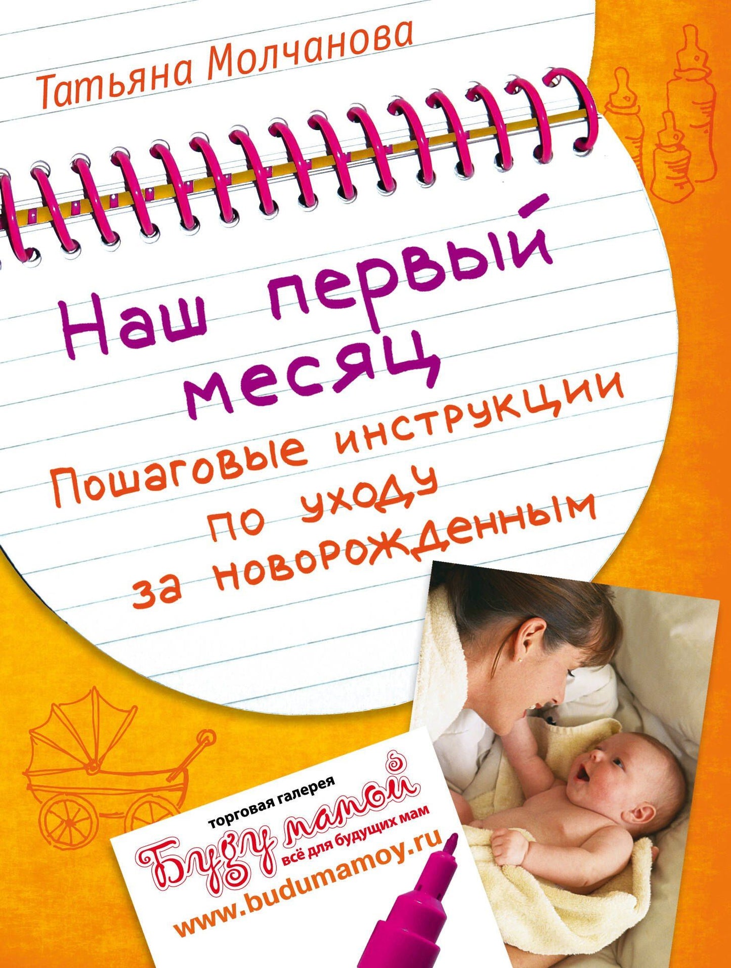 Татьяна Молчанова: Наш первый месяц: Пошаговые инструкции по уходу за новорожденным.