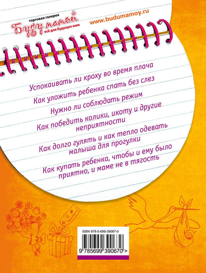 Татьяна Молчанова: Наш первый месяц: Пошаговые инструкции по уходу за новорожденным.