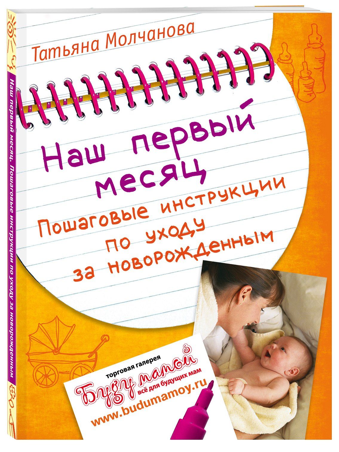 Татьяна Молчанова: Наш первый месяц: Пошаговые инструкции по уходу за новорожденным.