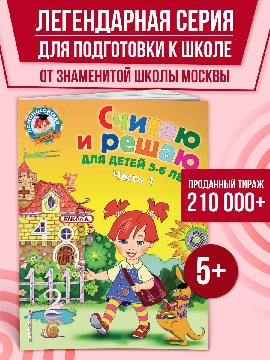 Наталия Володина: Считаю и решаю: для детей 5-6 лет. Ч. 1, 2-е изд., испр. и перераб.
