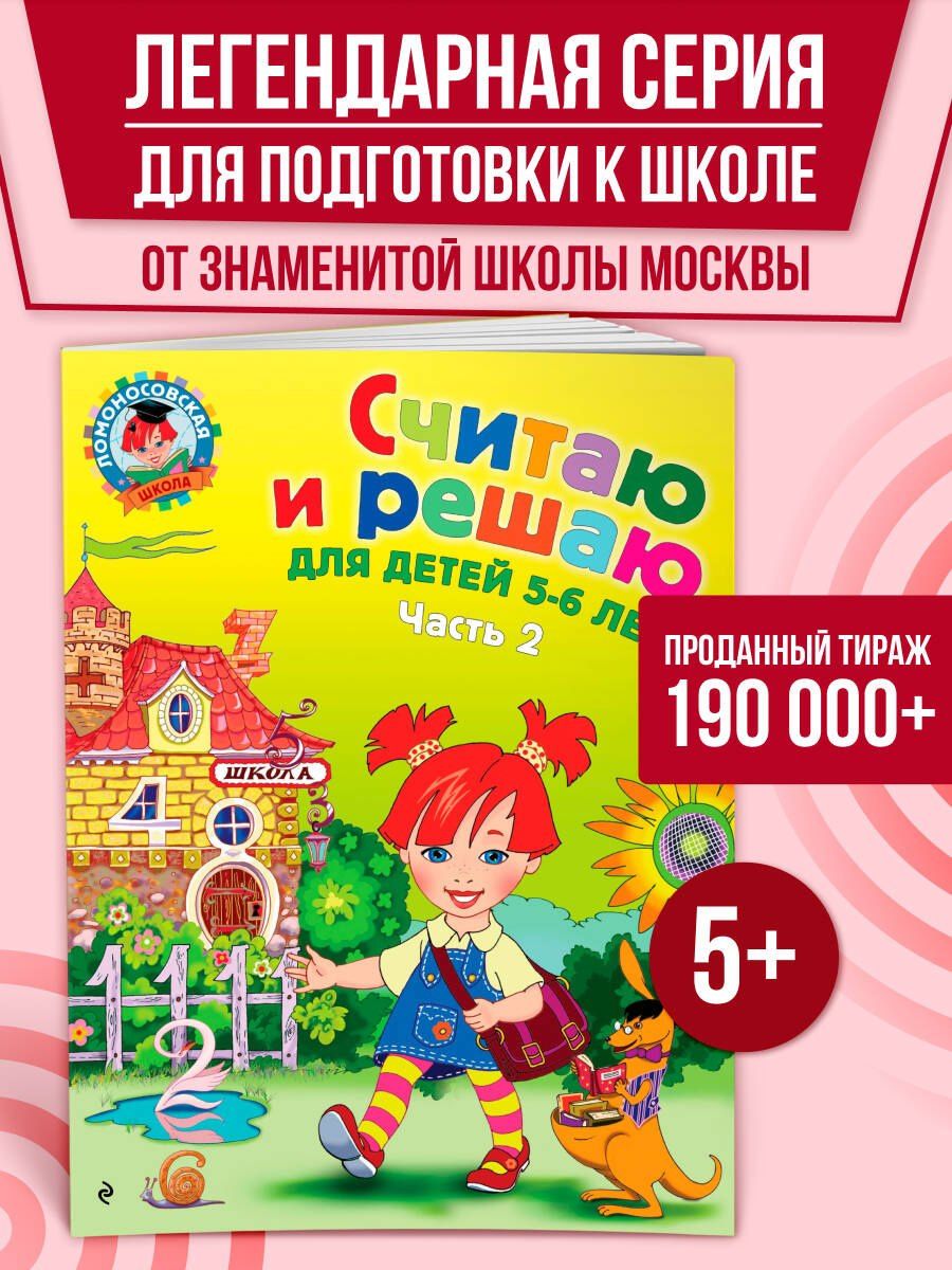 Наталия Володина: Считаю и решаю: для детей 5-6 лет. Ч. 2, 2-е изд., испр. и перераб.