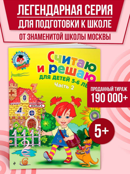 Наталия Володина: Считаю и решаю: для детей 5-6 лет. Ч. 2, 2-е изд., испр. и перераб.