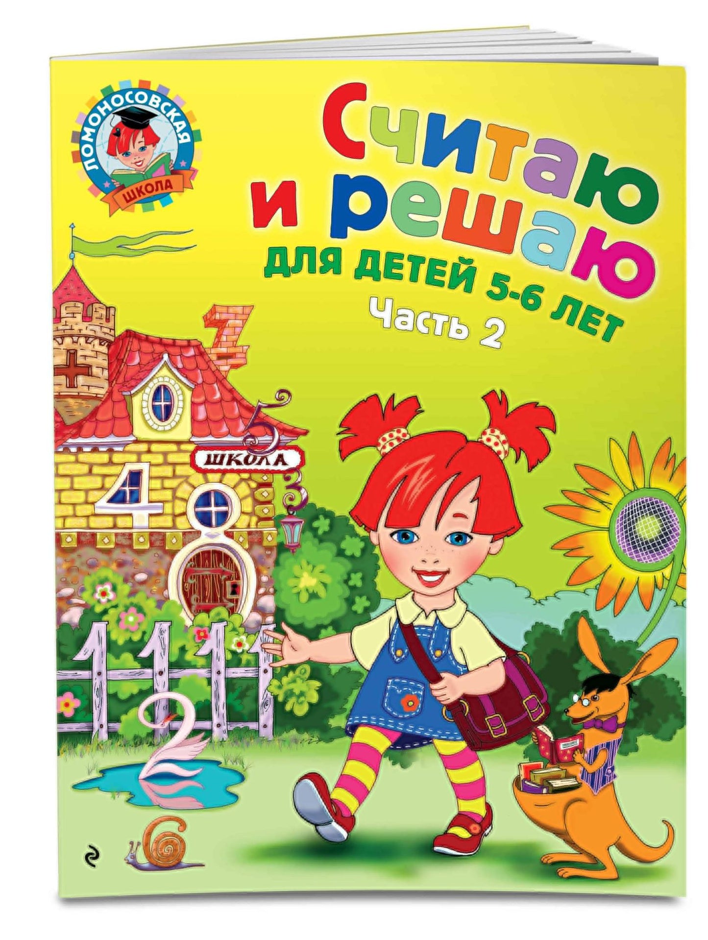 Наталия Володина: Считаю и решаю: для детей 5-6 лет. Ч. 2, 2-е изд., испр. и перераб.