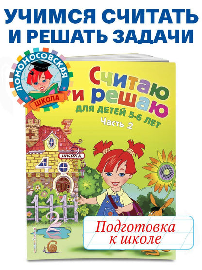 Наталия Володина: Считаю и решаю: для детей 5-6 лет. Ч. 2, 2-е изд., испр. и перераб.