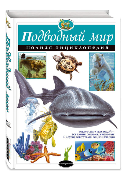 Юлия Школьник: Подводный мир. Полная энциклопедия.
