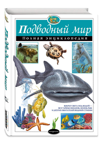 Юлия Школьник: Подводный мир. Полная энциклопедия.