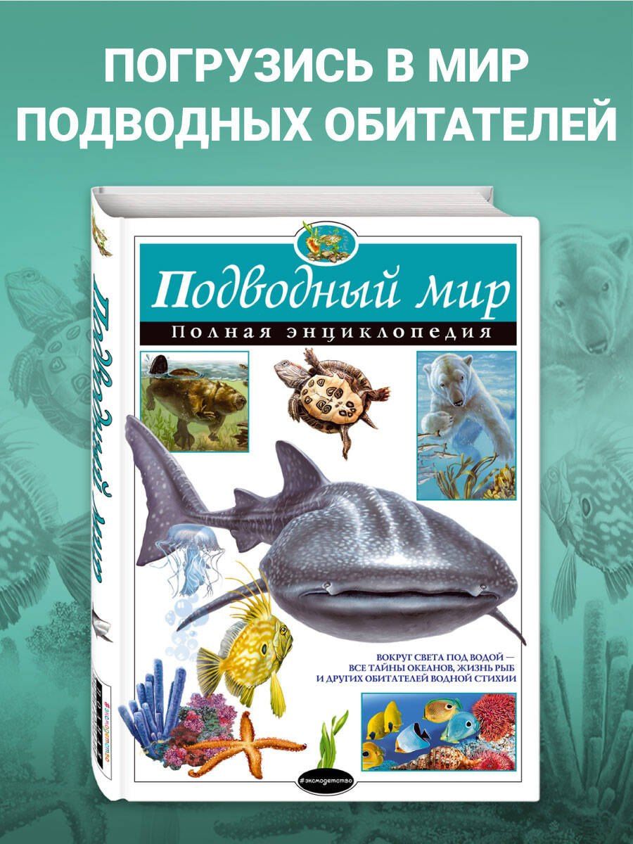 Юлия Школьник: Подводный мир. Полная энциклопедия.