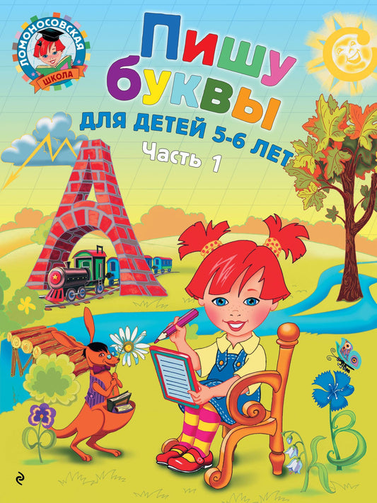 Наталия Володина: Пишу буквы: для детей 5-6 лет. Ч. 1. 2-е изд., испр. и перераб.
