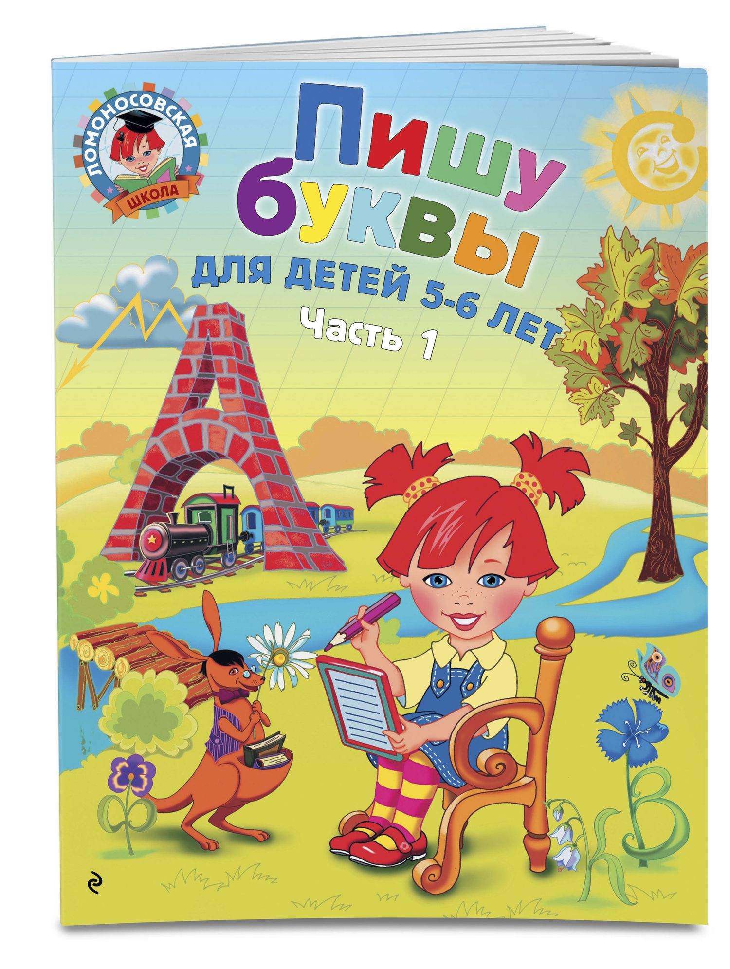 Наталия Володина: Пишу буквы: для детей 5-6 лет. Ч. 1. 2-е изд., испр. и перераб.