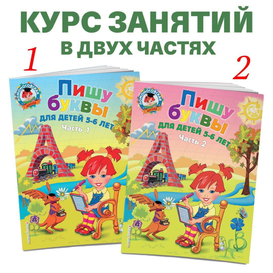 Наталия Володина: Пишу буквы: для детей 5-6 лет. Ч. 1. 2-е изд., испр. и перераб.
