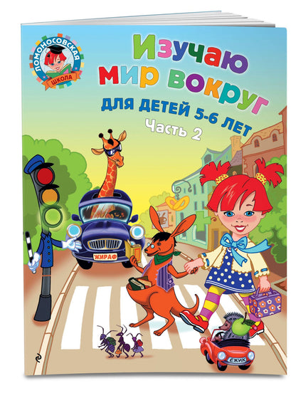 Валентина Егупова: Изучаю мир вокруг: для детей 5-6 лет. Ч. 2