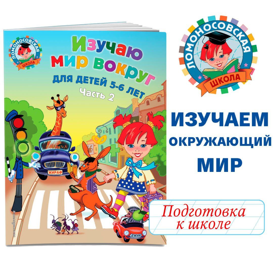 Валентина Егупова: Изучаю мир вокруг: для детей 5-6 лет. Ч. 2