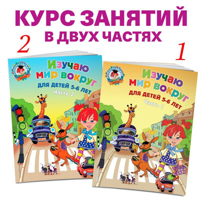 Валентина Егупова: Изучаю мир вокруг: для детей 5-6 лет. Ч. 2