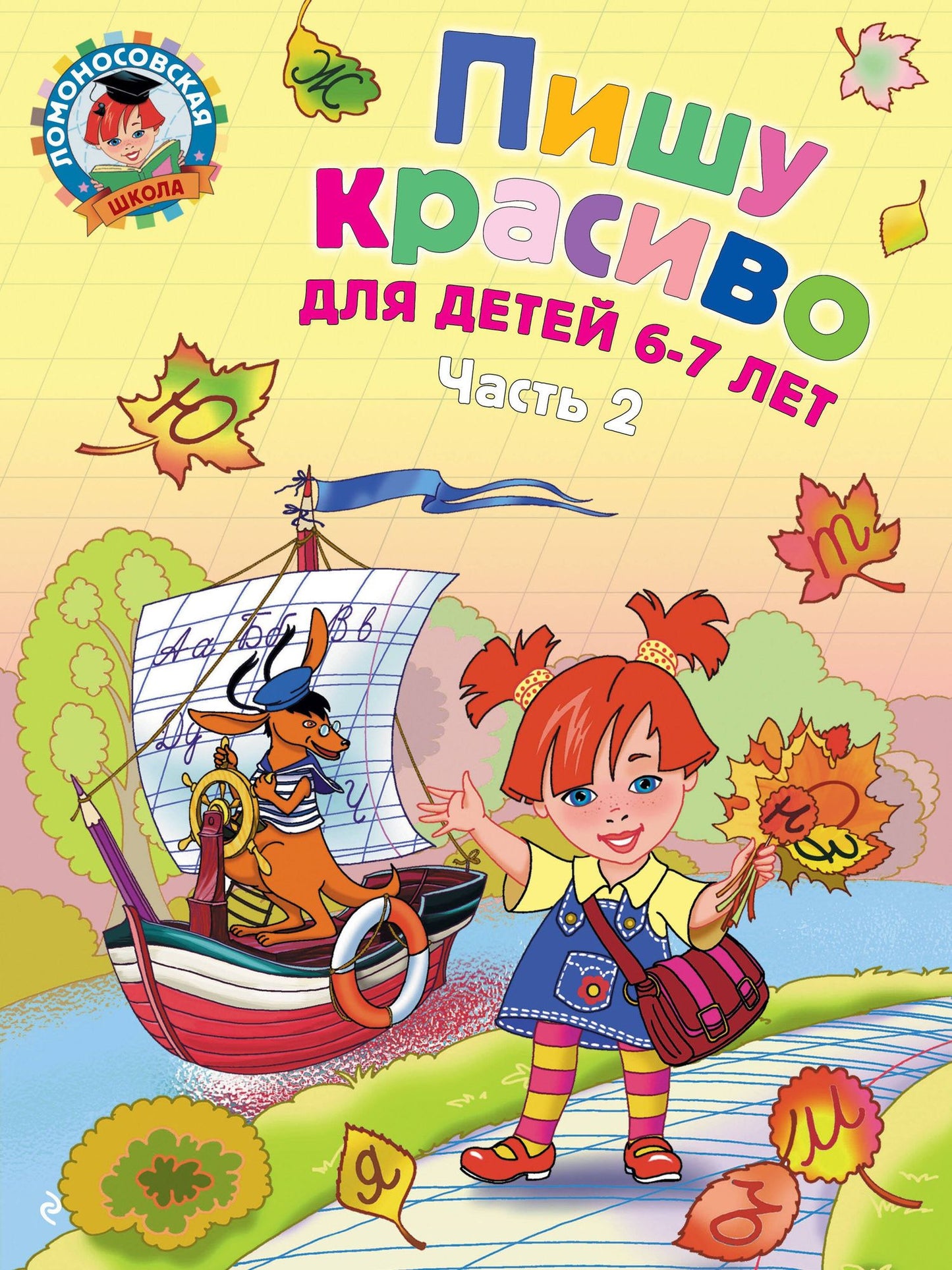 Наталия Володина: Пишу красиво: для детей 6-7 лет. Часть 2.