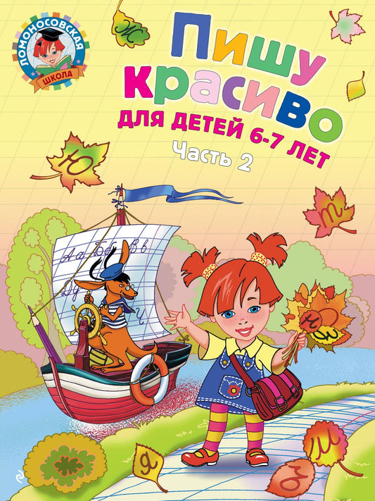 Наталия Володина: Пишу красиво: для детей 6-7 лет. Часть 2.