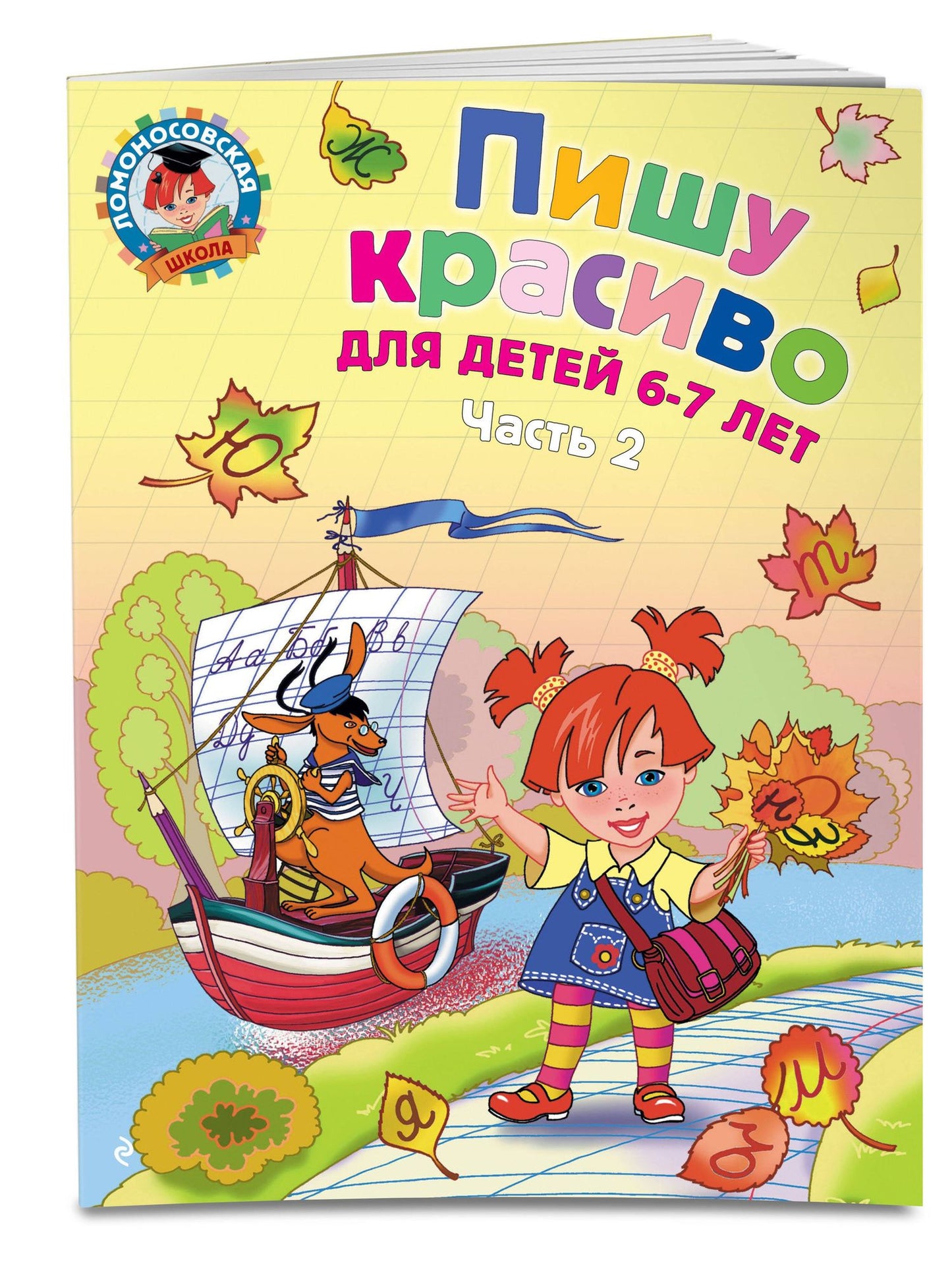 Наталия Володина: Пишу красиво: для детей 6-7 лет. Часть 2.