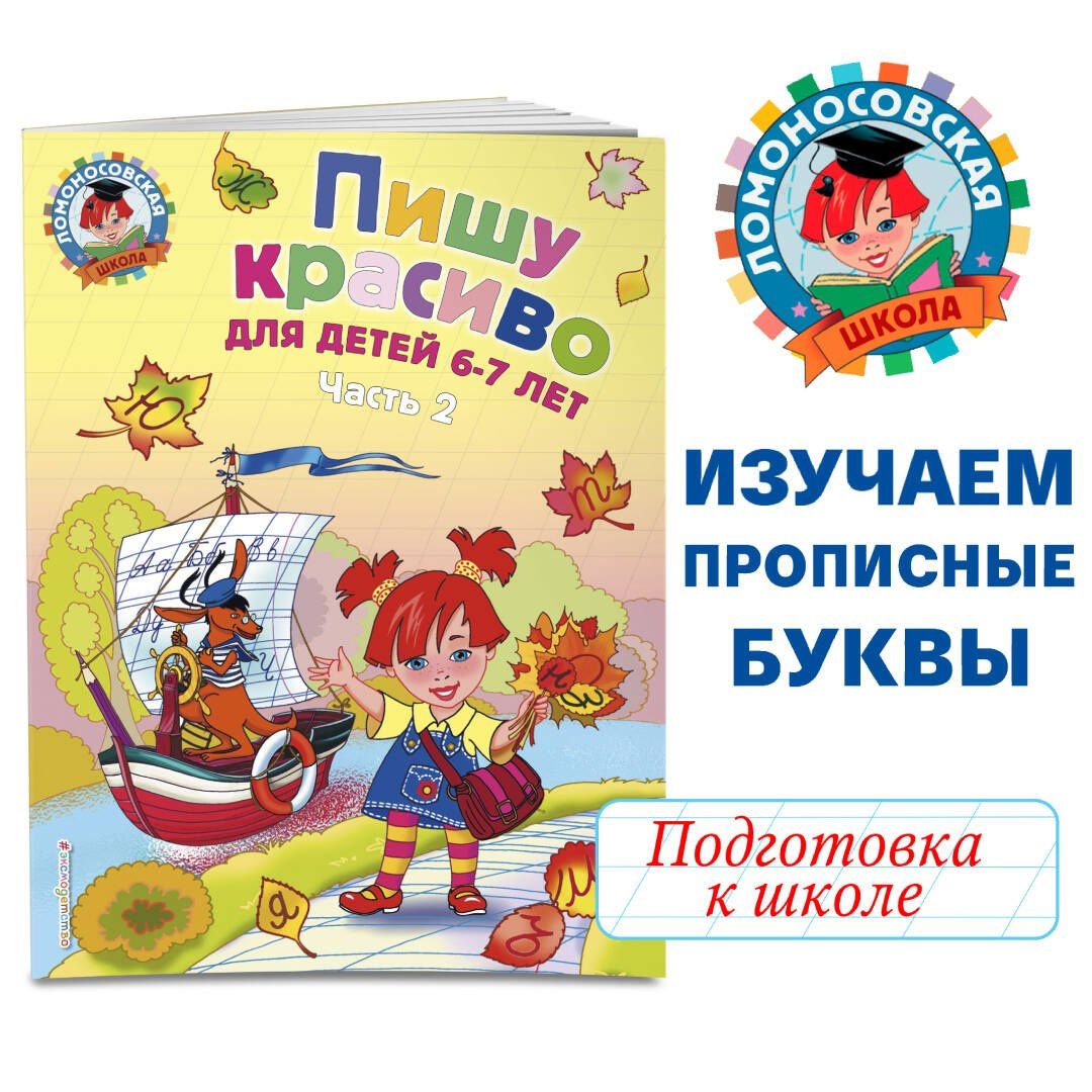 Наталия Володина: Пишу красиво: для детей 6-7 лет. Часть 2.