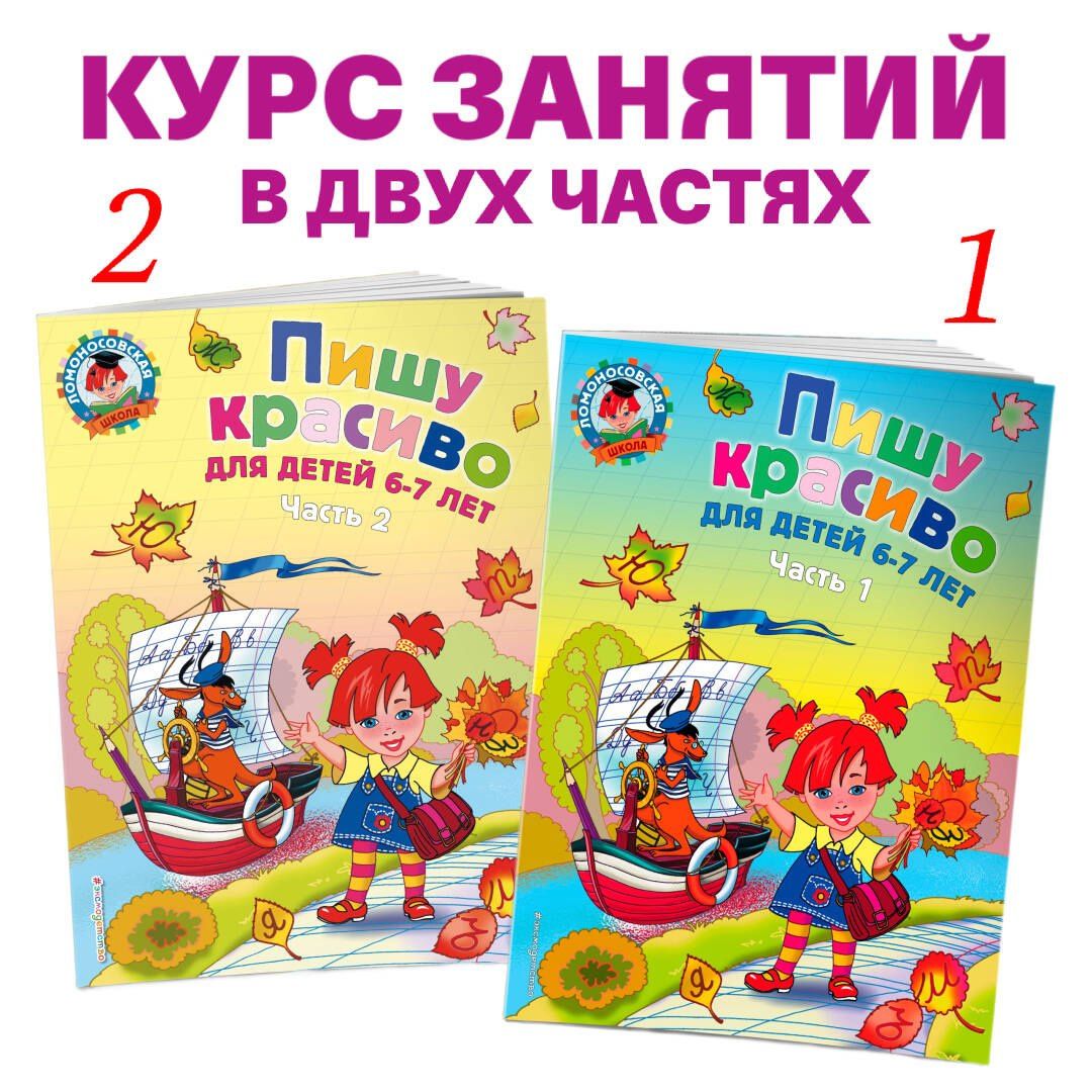 Наталия Володина: Пишу красиво: для детей 6-7 лет. Часть 2.