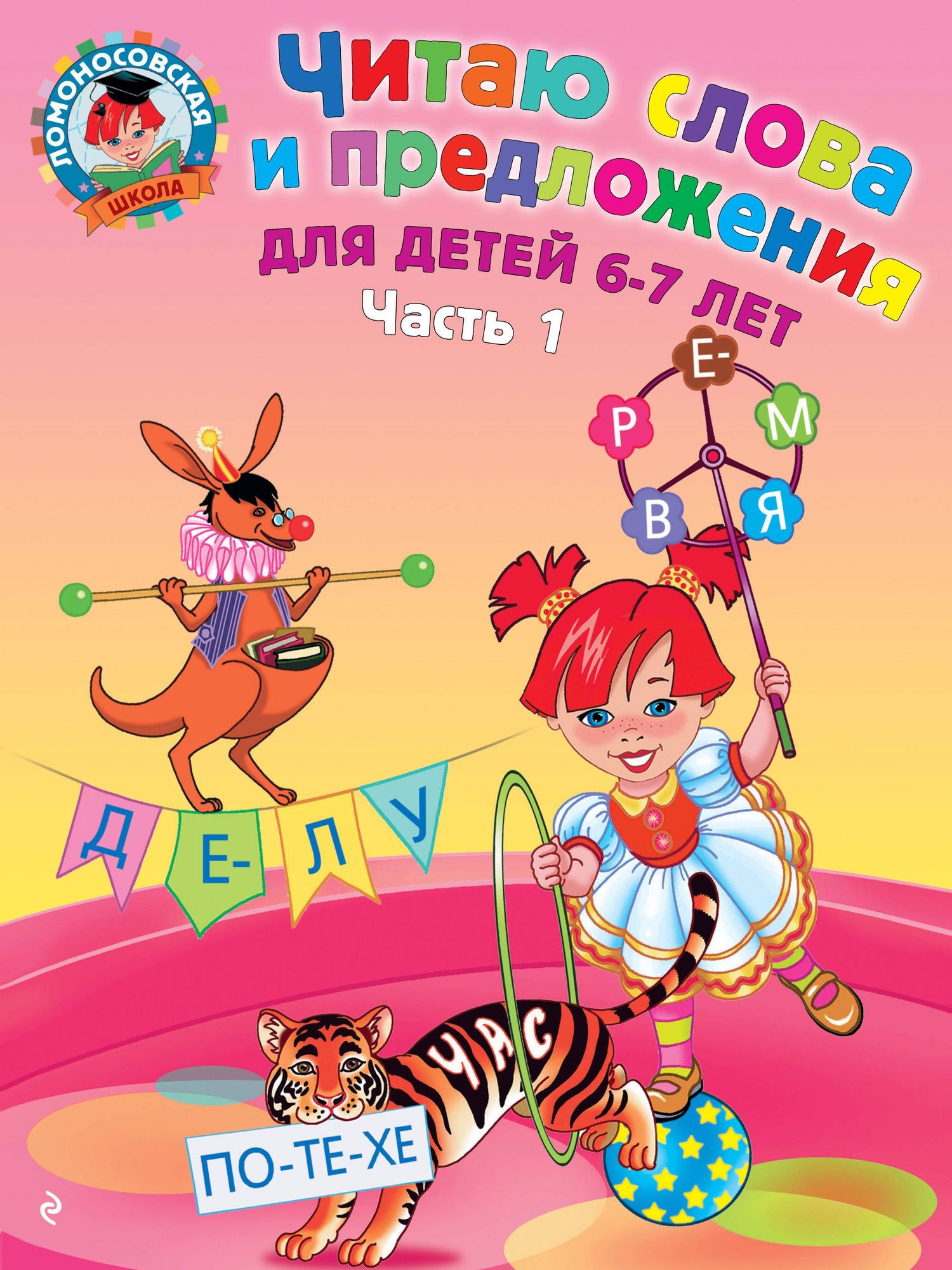 Светлана Пятак: Читаю слова и предложения для детей :6-7 лет.Ч.1