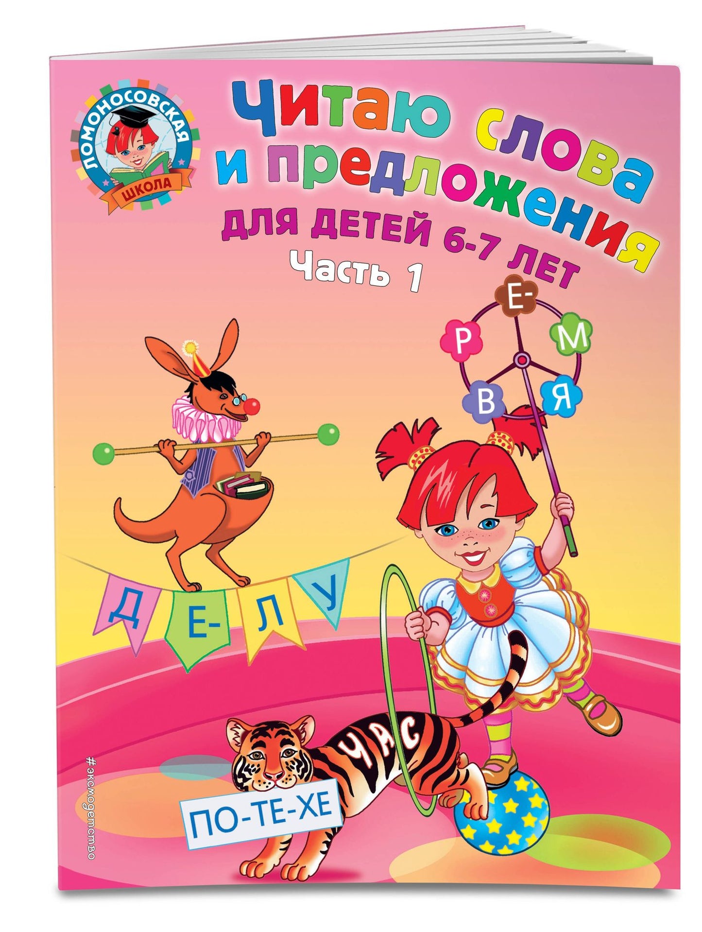Светлана Пятак: Читаю слова и предложения для детей :6-7 лет.Ч.1