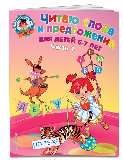 Светлана Пятак: Читаю слова и предложения для детей :6-7 лет.Ч.1