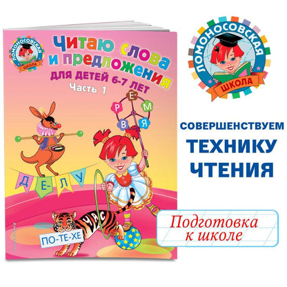 Светлана Пятак: Читаю слова и предложения для детей :6-7 лет.Ч.1