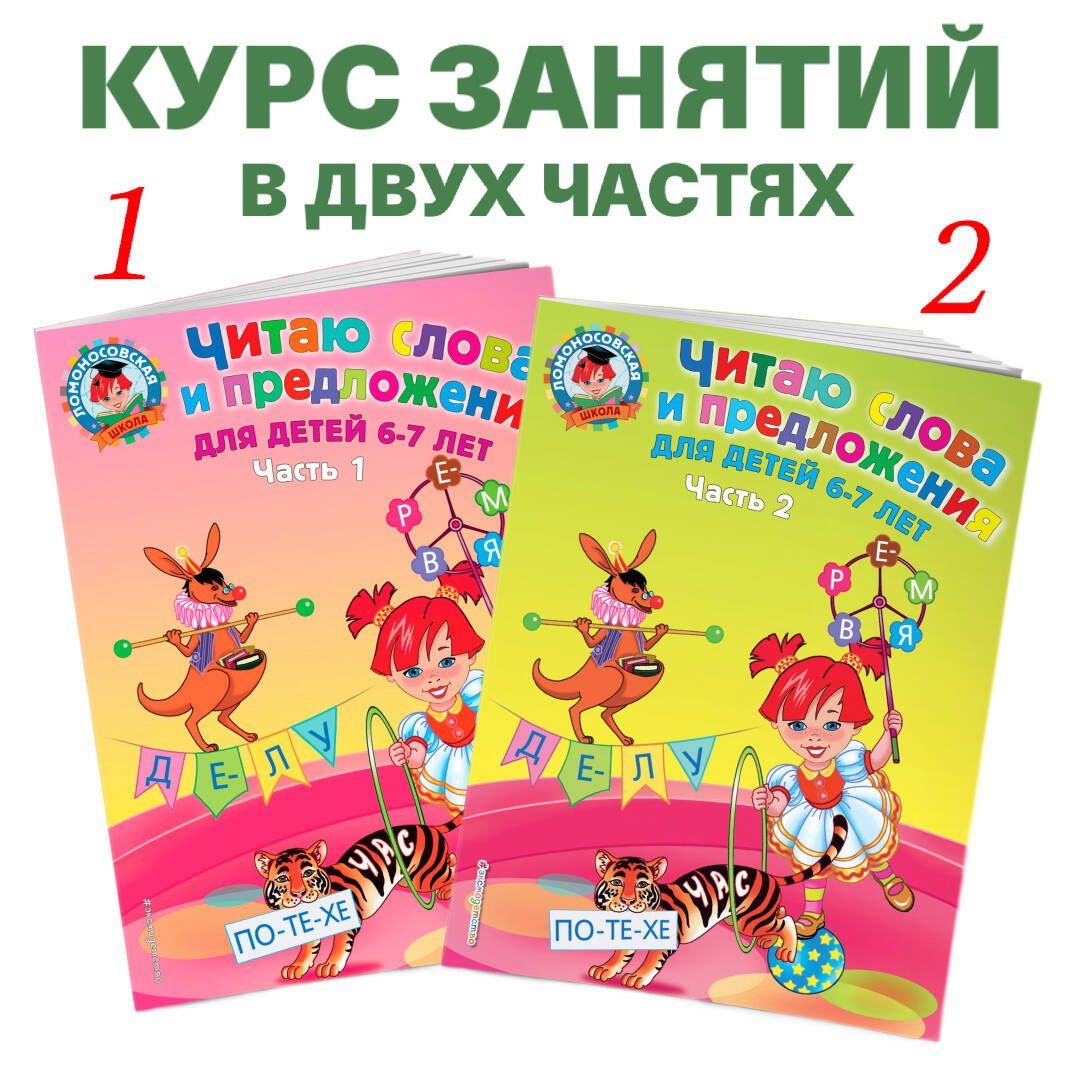 Светлана Пятак: Читаю слова и предложения для детей :6-7 лет.Ч.1