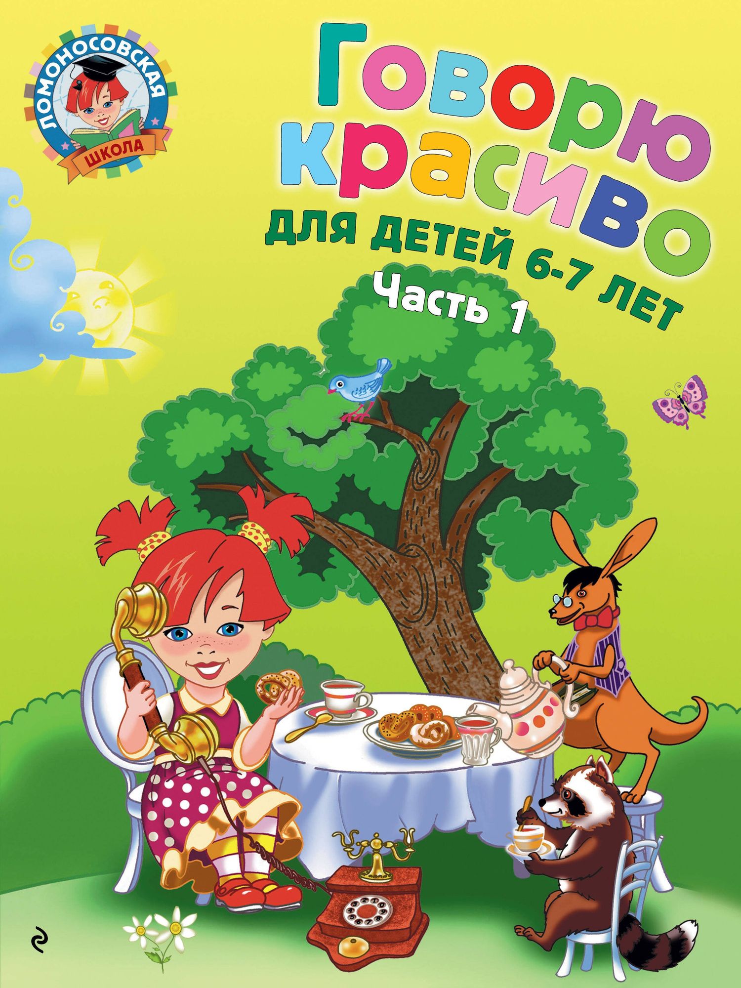Наталия Володина: Говорю красиво: для детей 6-7 лет. Ч. 1