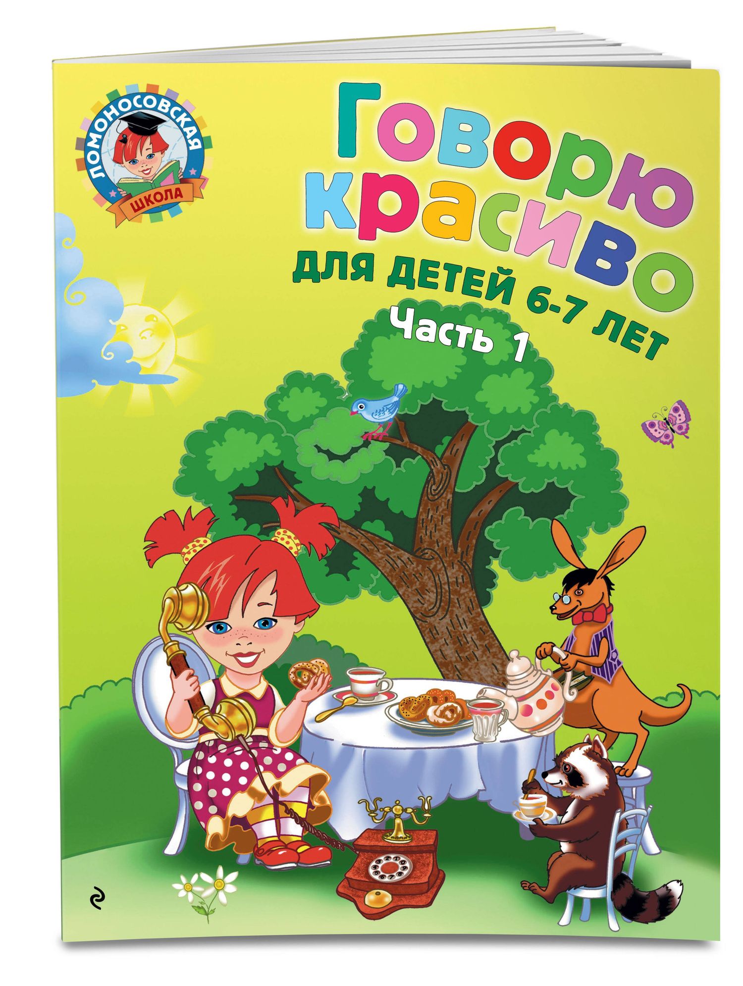Наталия Володина: Говорю красиво: для детей 6-7 лет. Ч. 1