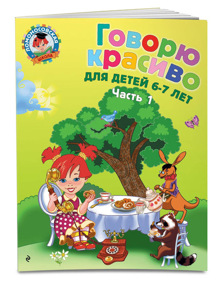 Наталия Володина: Говорю красиво: для детей 6-7 лет. Ч. 1