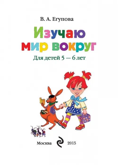 Изучаю мир вокруг: для одаренных детей 5-6 лет