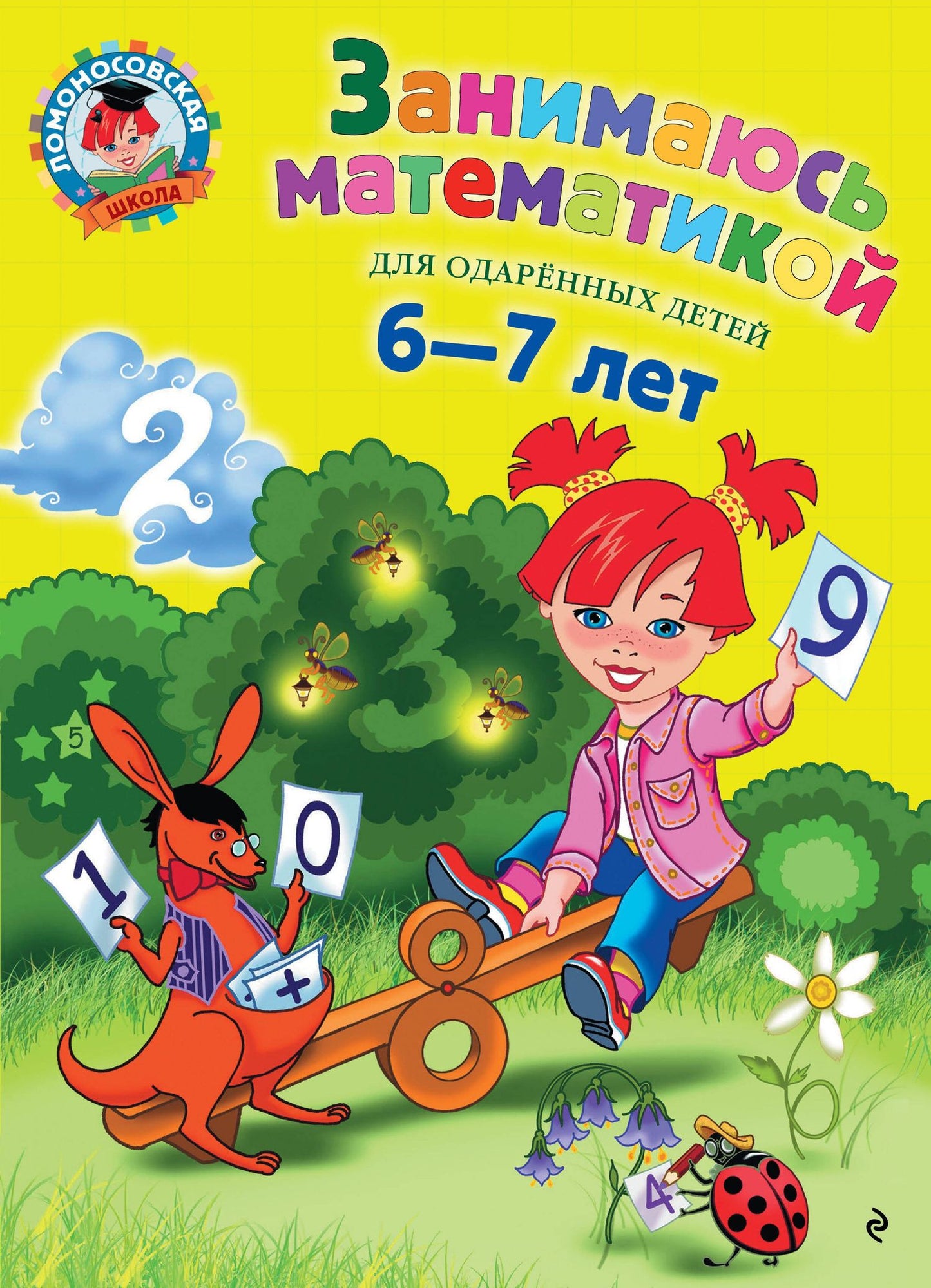 Татьяна Сорокина: Занимаюсь математикой: для детей 6-7 лет.