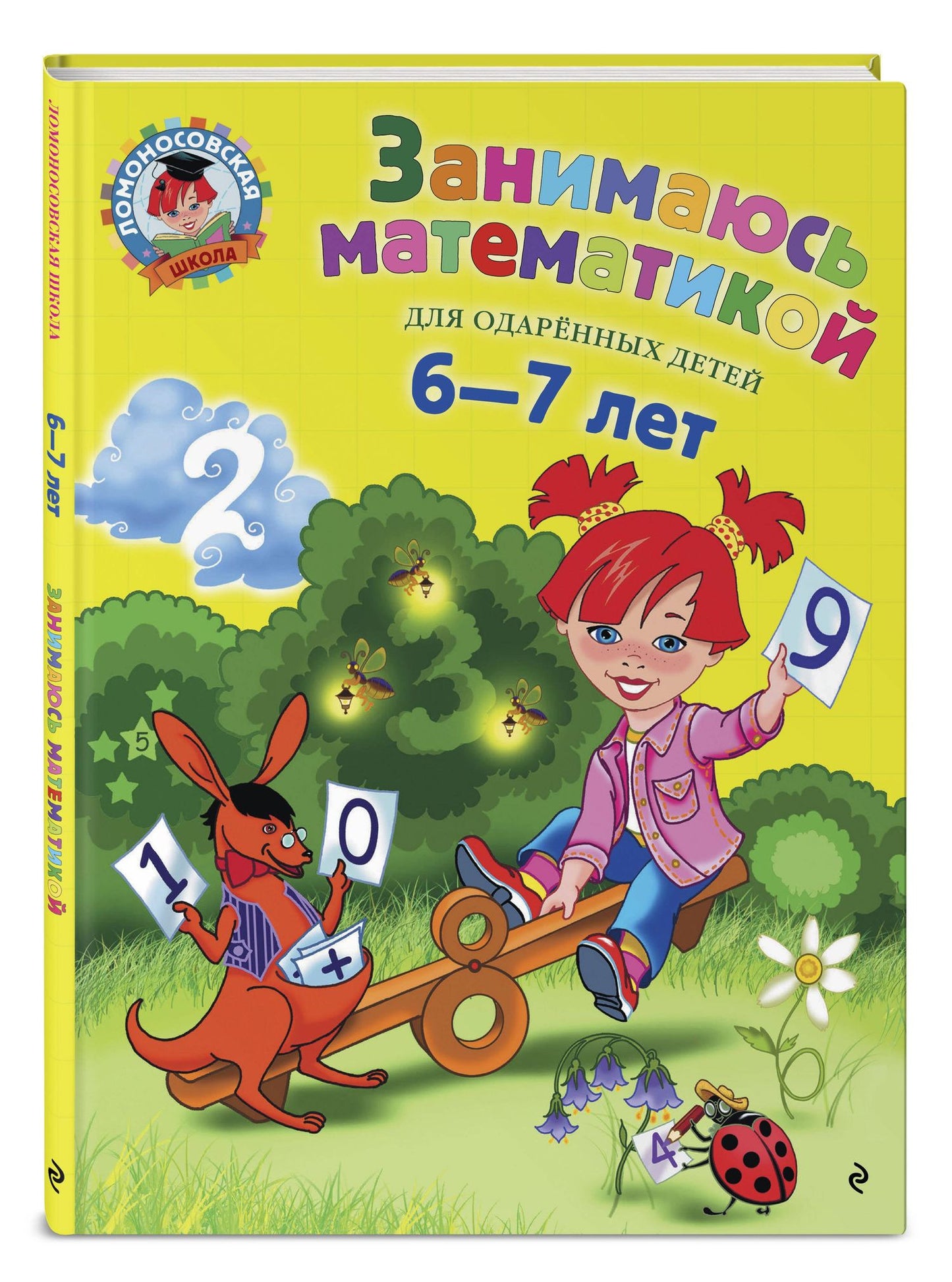 Татьяна Сорокина: Занимаюсь математикой: для детей 6-7 лет.