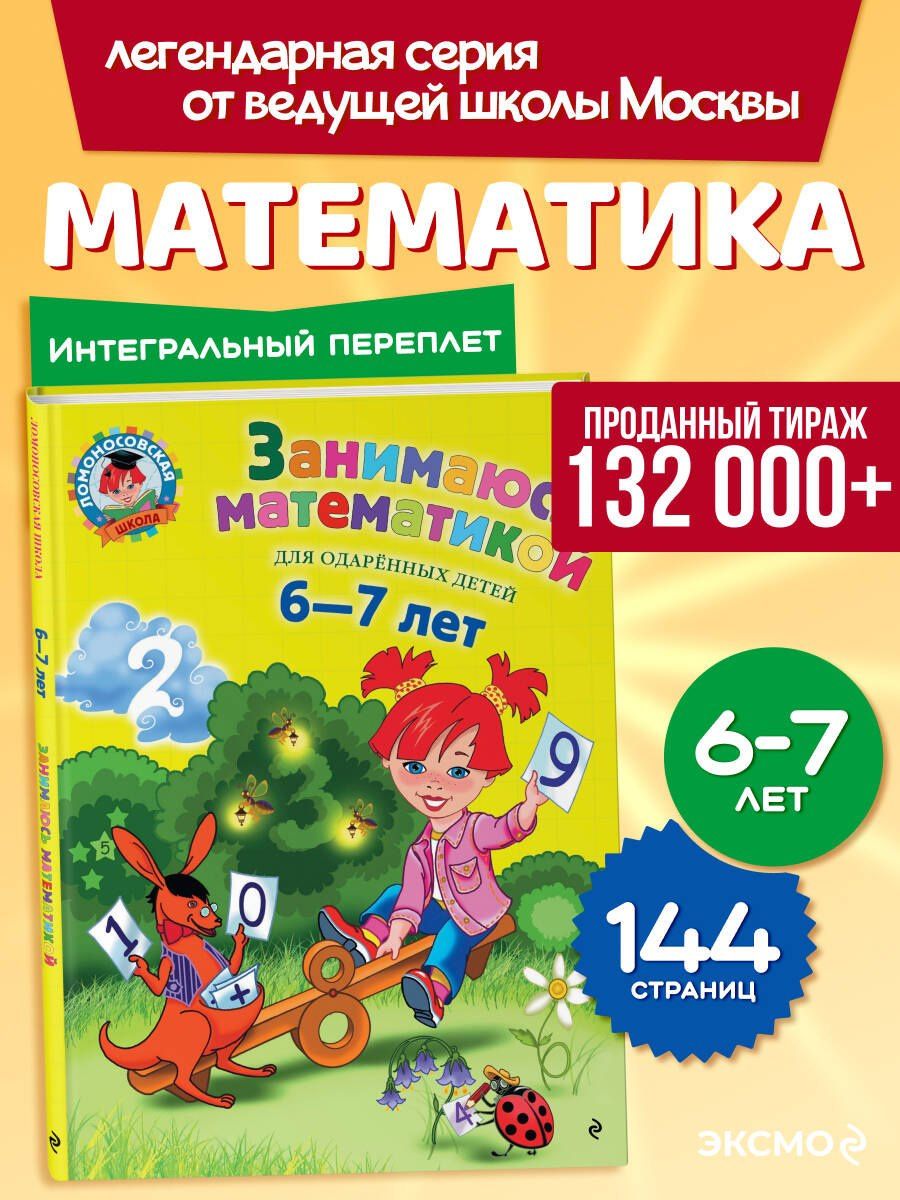 Татьяна Сорокина: Занимаюсь математикой: для детей 6-7 лет.