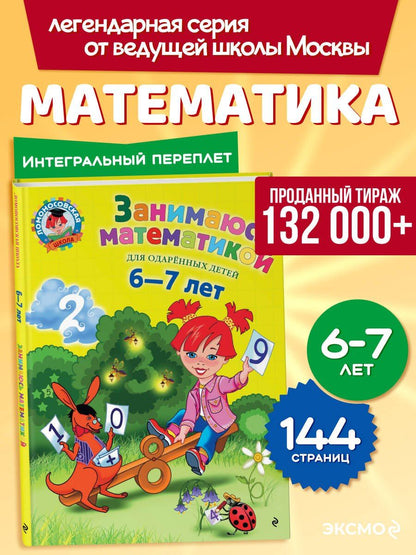 Татьяна Сорокина: Занимаюсь математикой: для детей 6-7 лет.