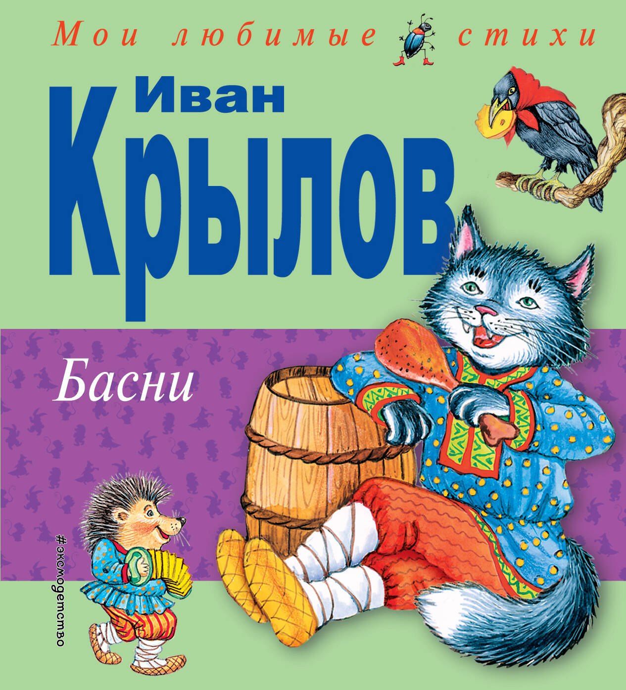 Крылов Андреевич: Басни