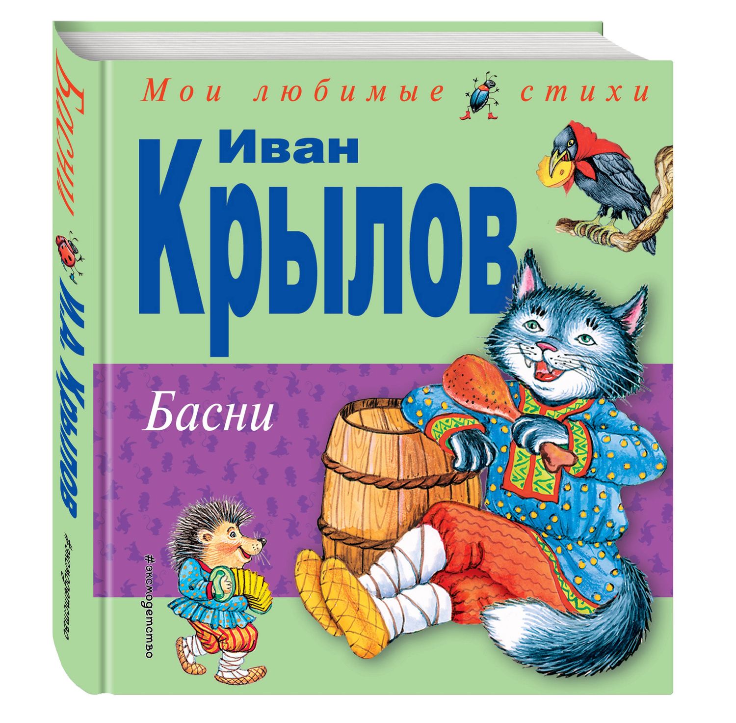 Крылов Андреевич: Басни