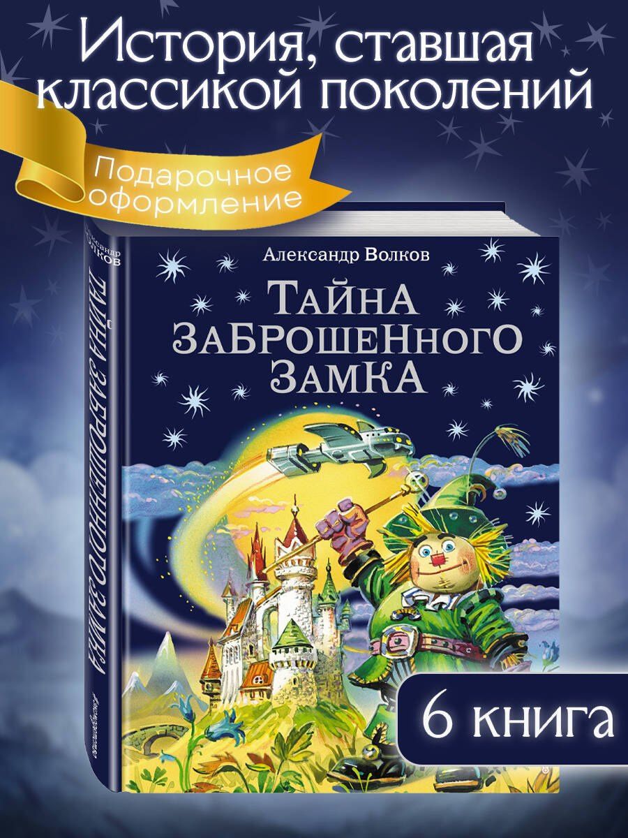 Александр Волков: Тайна заброшенного замка