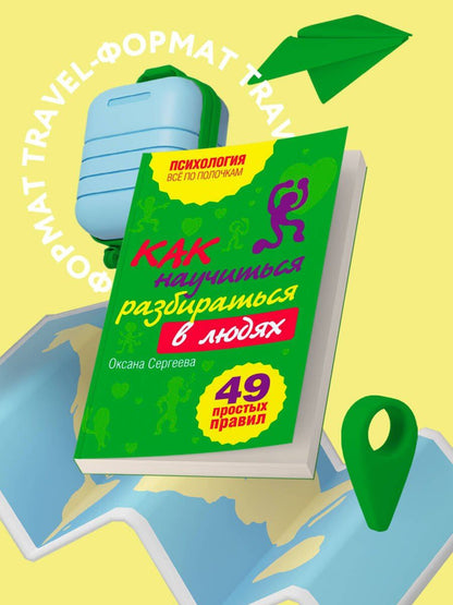 Оксана Сергеева: Как научиться разбираться в людях? : 49 простых правил