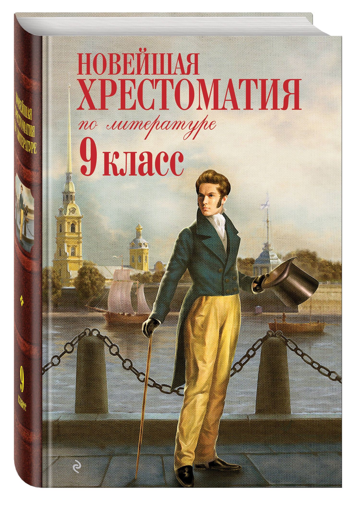Новейшая хрестоматия по литературе. 9 класс