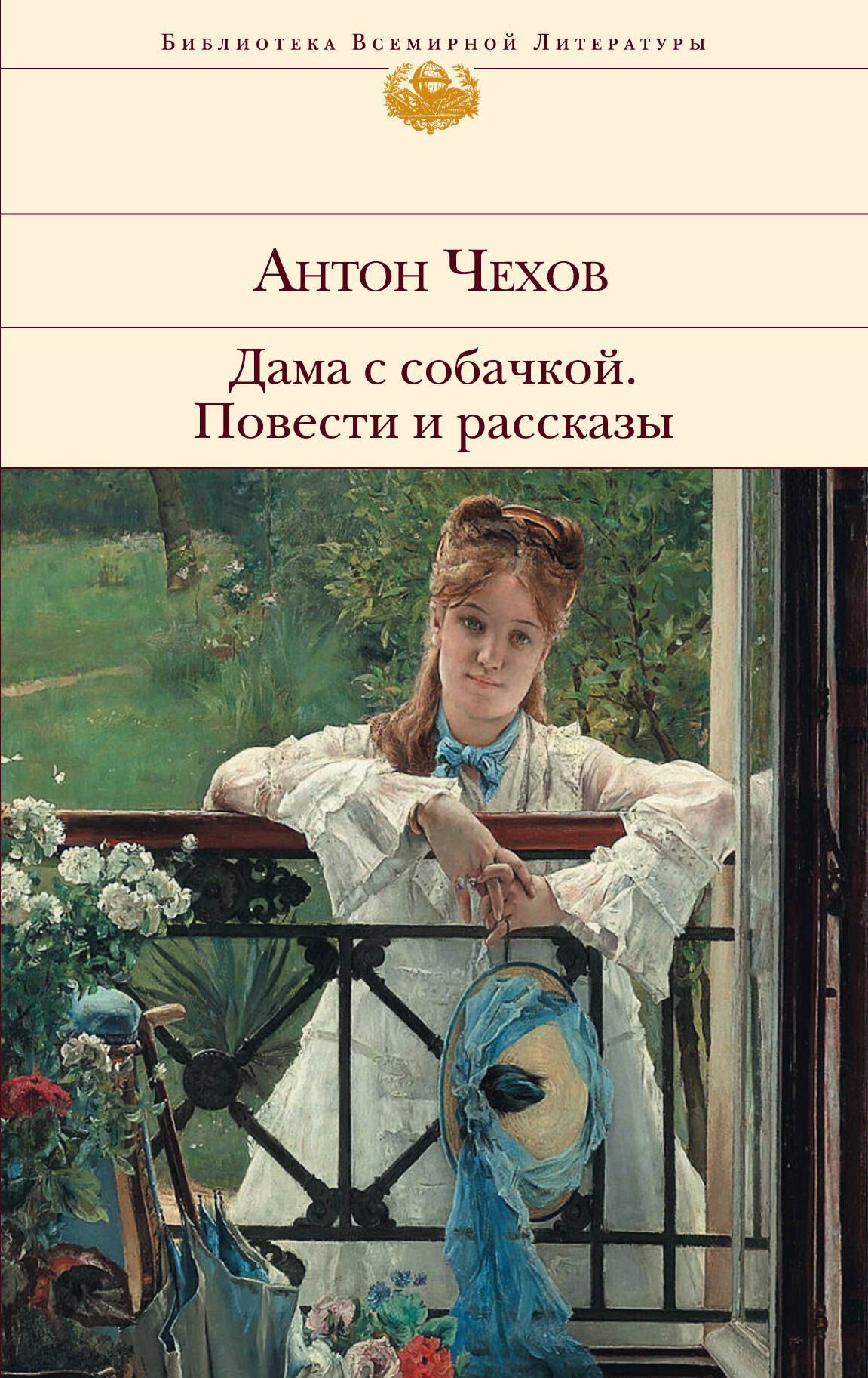 Антон Чехов: Дама с собачкой. Повести и рассказы