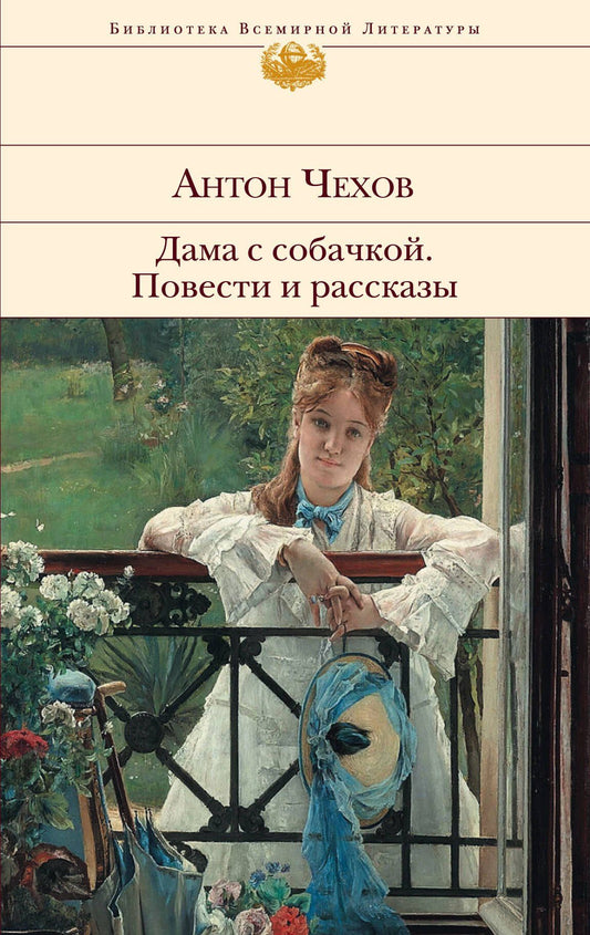 Антон Чехов: Дама с собачкой. Повести и рассказы