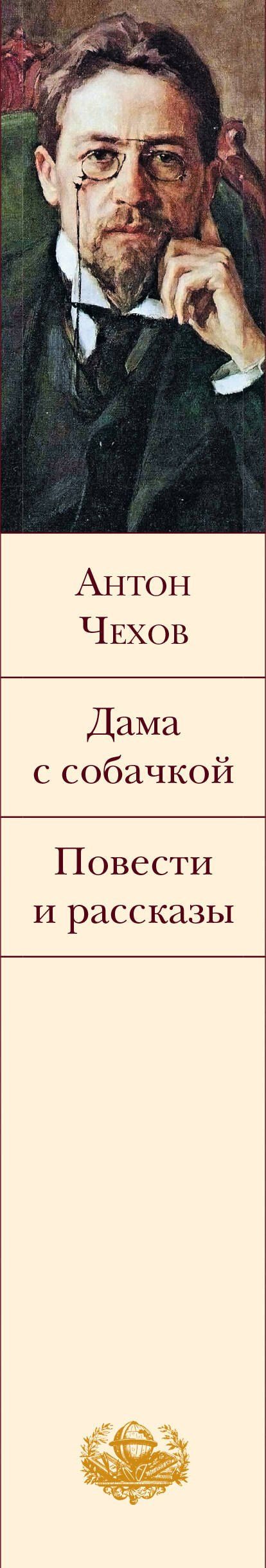 Антон Чехов: Дама с собачкой. Повести и рассказы