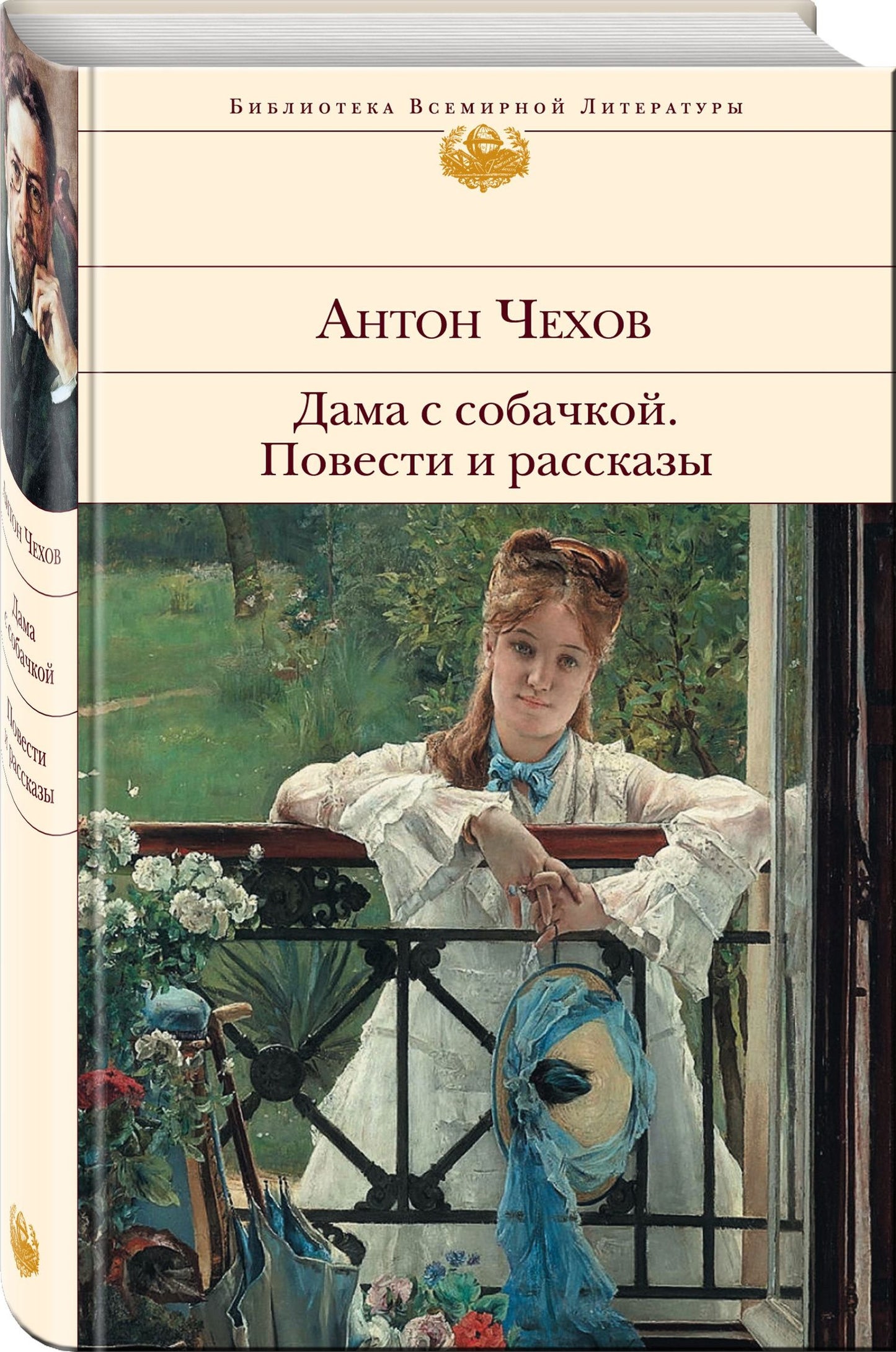 Антон Чехов: Дама с собачкой. Повести и рассказы