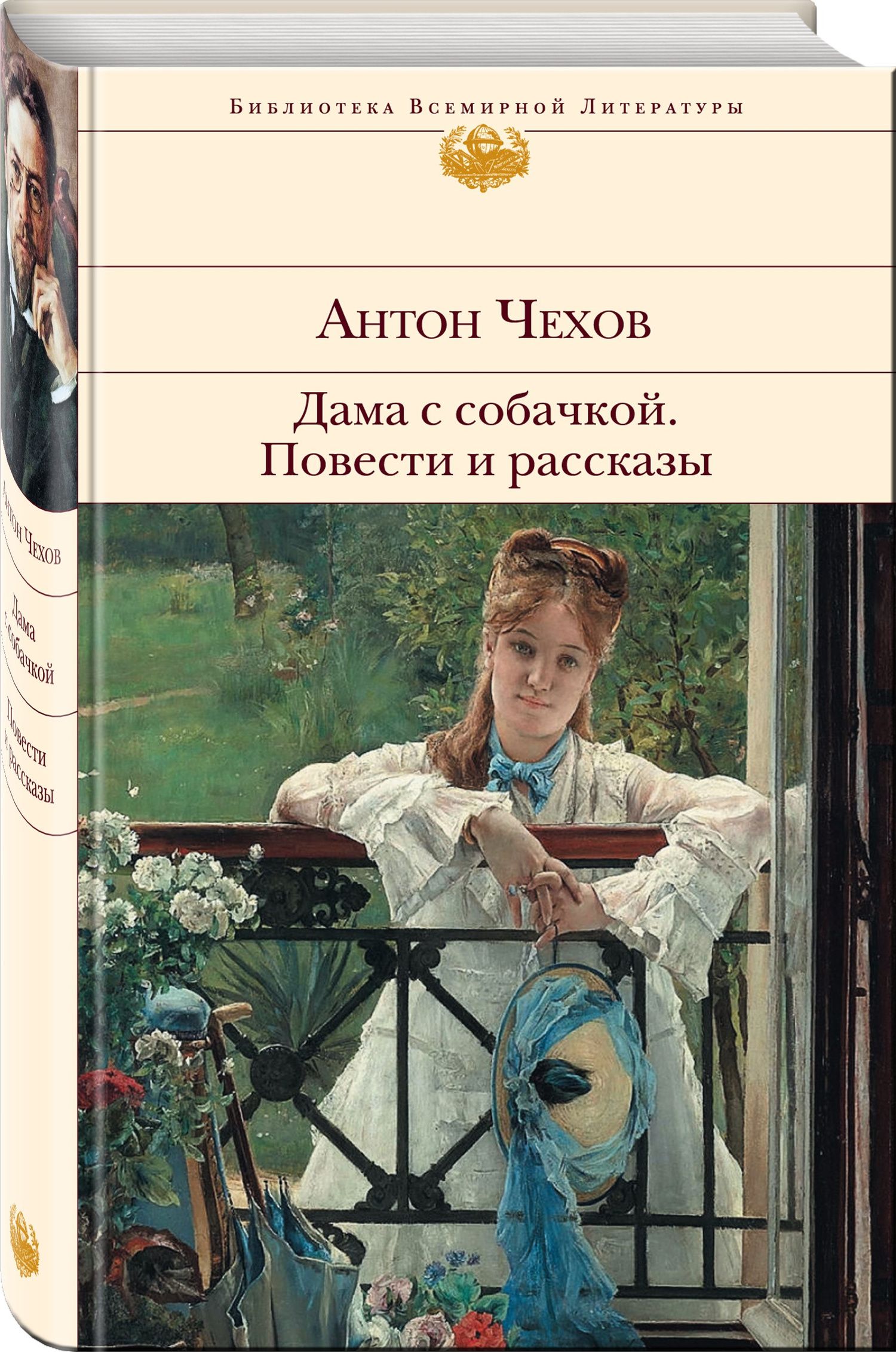 Антон Чехов: Дама с собачкой. Повести и рассказы